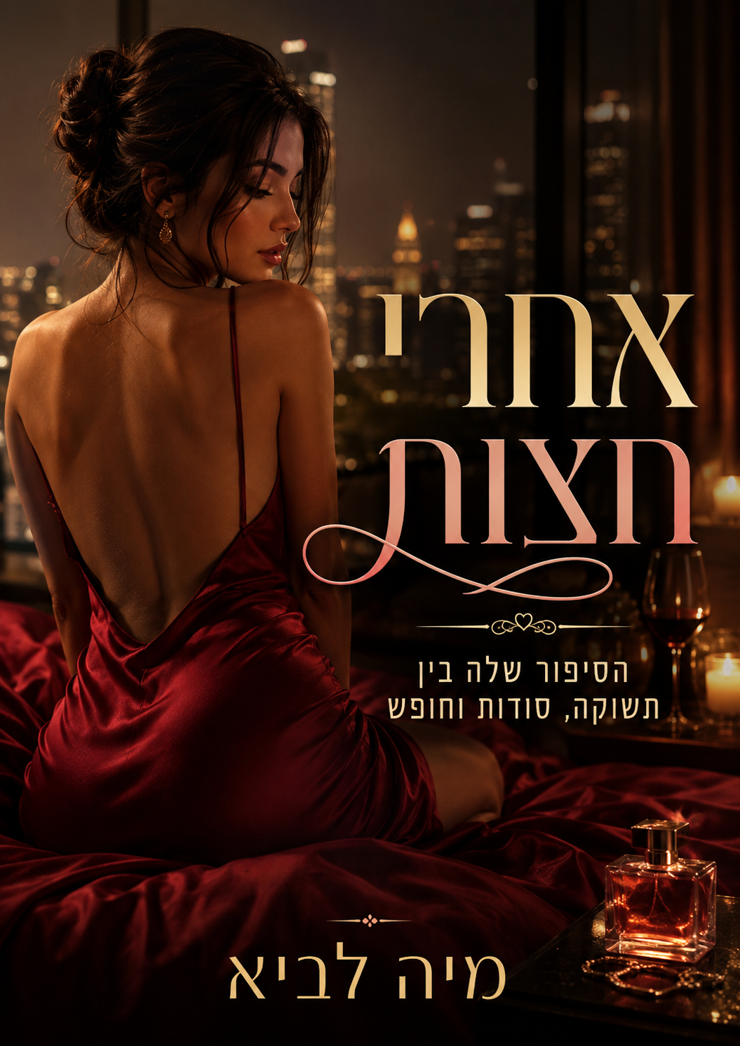 אחרי חצות מאת מיה לביא (מהדורה עברית)